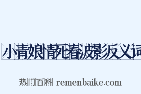 小青娘情死春波影反义词是什么意思的图片